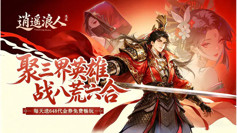 逍遥浪人(1折免费版)游戏截图