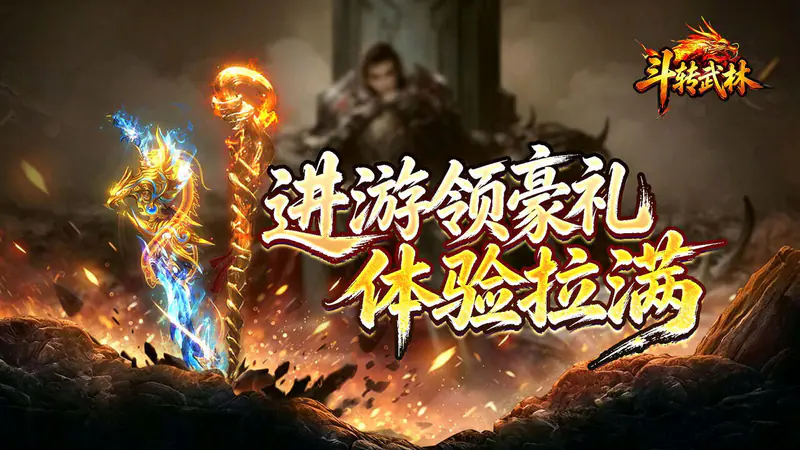 斗转武林(圣主高爆神器)游戏截图