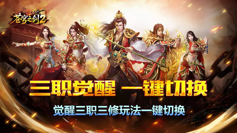 苍穹之剑2(觉醒三职免费版)游戏截图