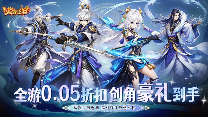 火海逐日(0.05折豪礼相伴助修仙)游戏截图