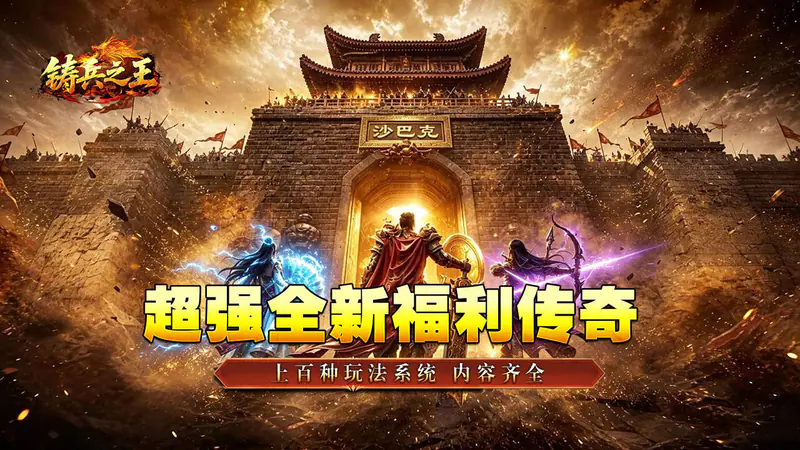 铸兵之王(神兵高爆送充)游戏截图