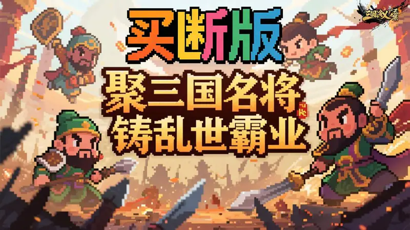 三国演义之天策(0.05折天下枭雄买断版)游戏截图