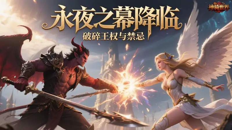 神骑世界(0.05折暗之王国)游戏截图