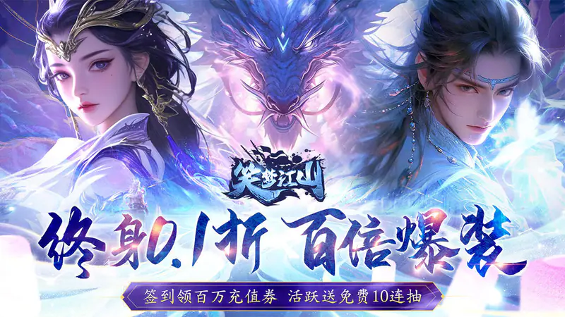 笑梦江山(0.1折爆返代金)游戏截图