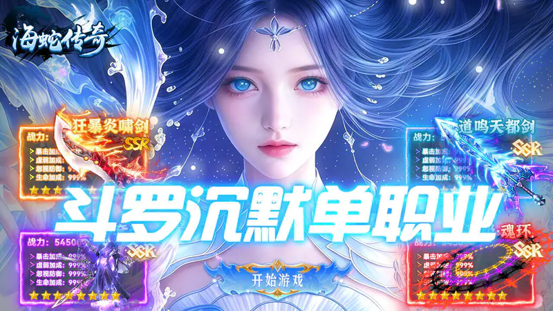 海蛇传奇（欢乐版）(斗罗沉默)游戏截图