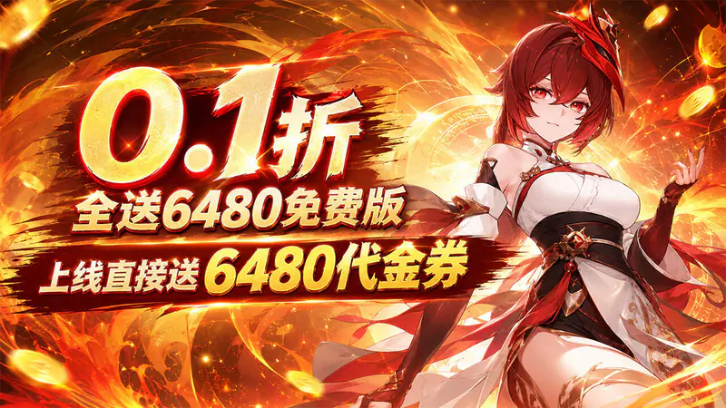 疾速冲锋(0.1折送6480免费版)游戏截图