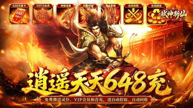 弑神斩仙(天天648充高爆版)游戏截图