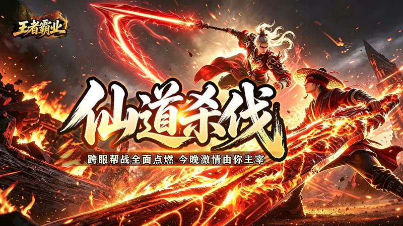 王者霸业(万道仙法超超变)游戏截图