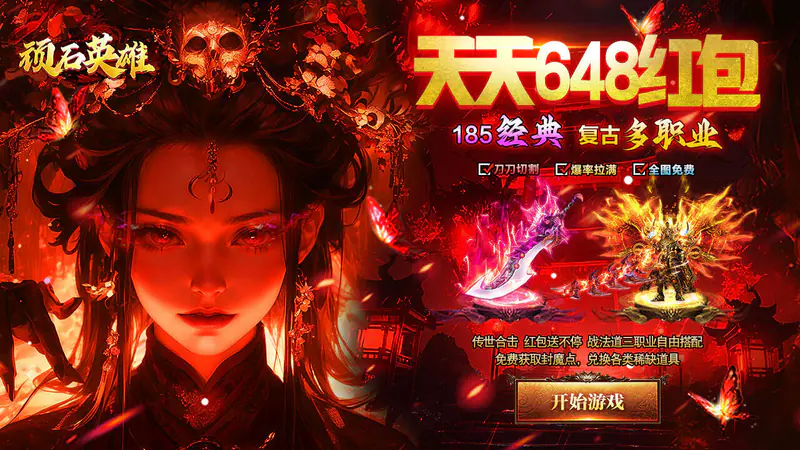 顽石英雄(复古合击送648)游戏截图
