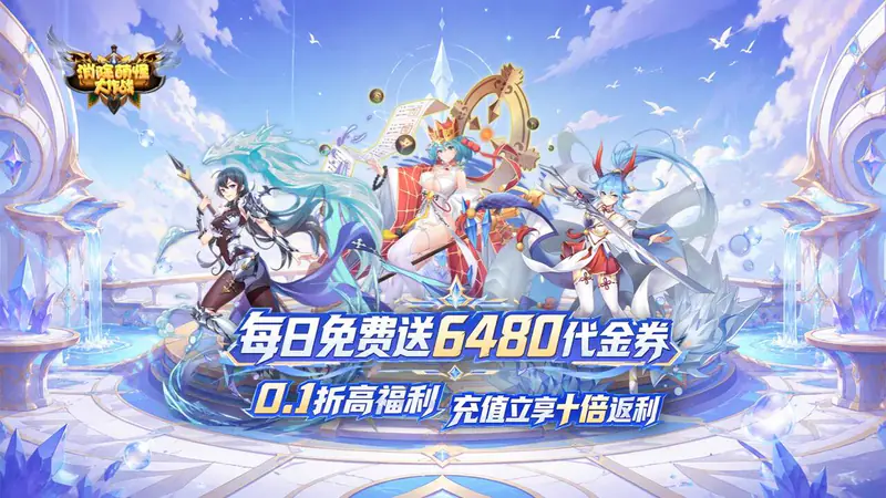 消除萌怪大作战(0.1折十倍返利再送6480)游戏截图