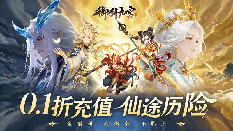 御剑九宫(0.1折每日送648)游戏截图