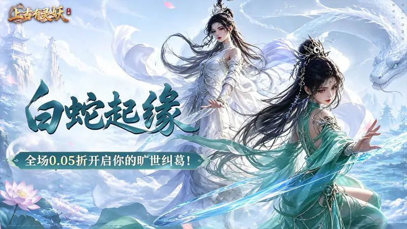 上古有灵妖(0.05折白蛇尘缘)游戏截图