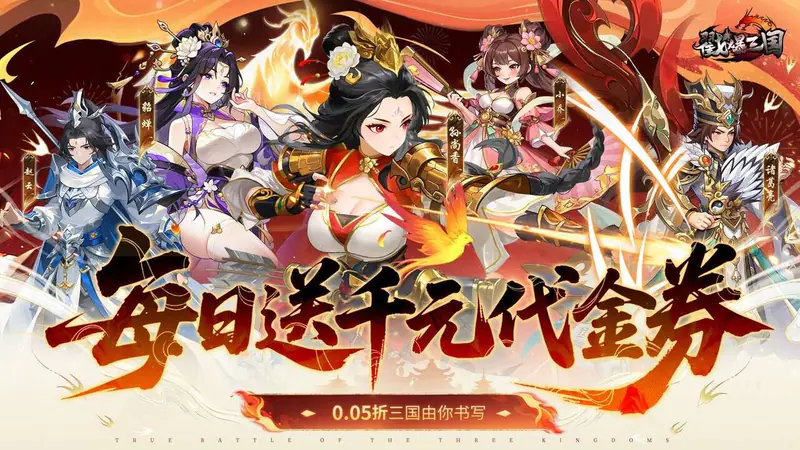 戳爆三国(0.05折每日千元代金)游戏截图