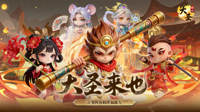 大圣(每天648爽玩0.1折)游戏截图