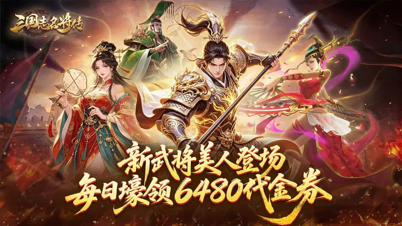 三国志名将传(0.1折新武将来袭)游戏截图