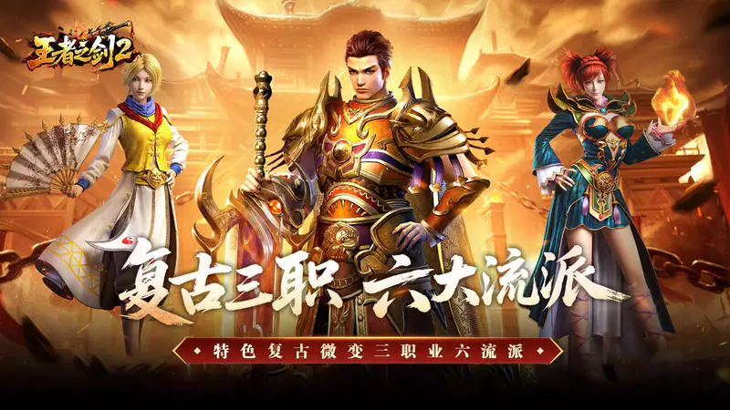 王者之剑2(复古三职六流派)游戏截图