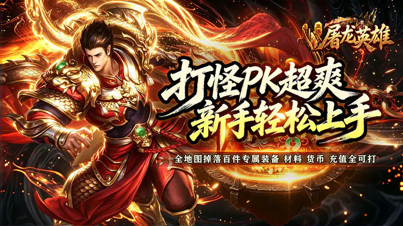屠龙英雄(天命沉默免送首充)游戏截图