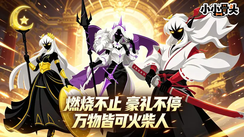 小小骨头(0.05折火柴人火拼)游戏截图