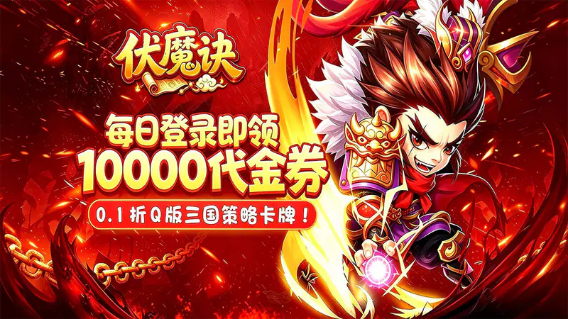 伏魔诀(0.1折三国免费版)游戏截图