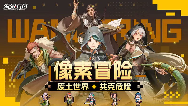 流浪方舟(648免费版)游戏截图