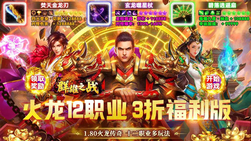 群雄之战(火龙十二流派)游戏截图