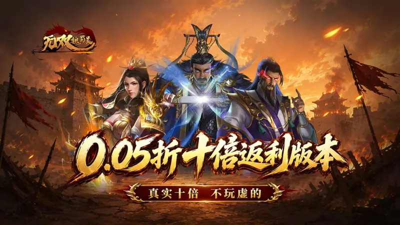 无双魏蜀吴(0.05折十倍返利)游戏截图