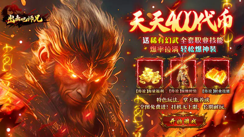 出击吧师兄(天天送400免费版)游戏截图