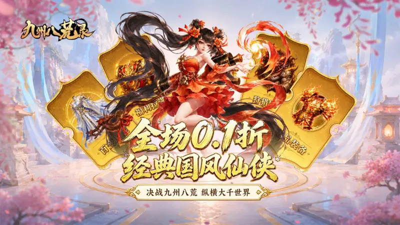 九州八荒录(0.1折返仙玉豪礼)游戏截图