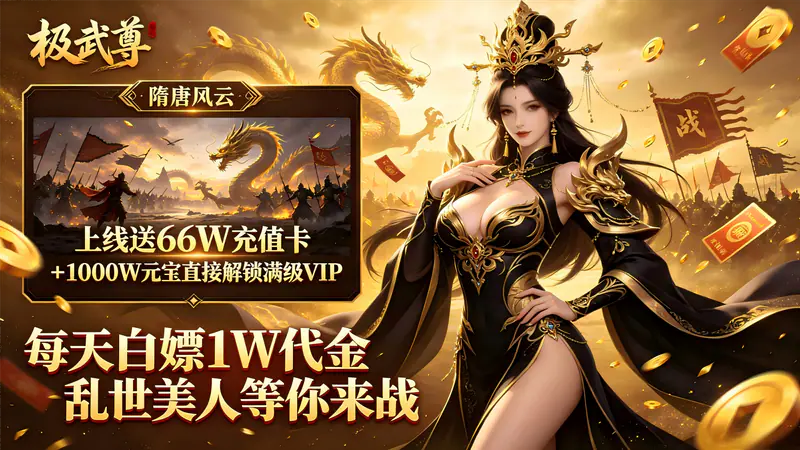 极武尊(隋唐1W免费买断版)游戏截图