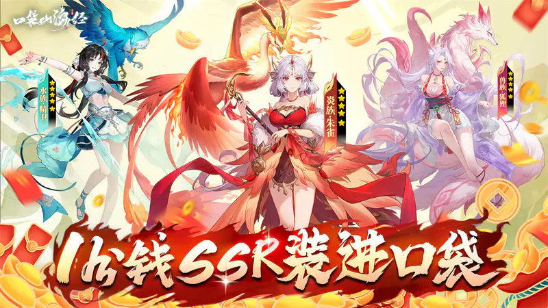 口袋山海经(0.05折买断免费版)游戏截图
