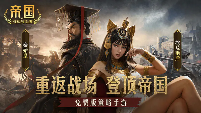 帝国:权杖与文明(免费版)游戏截图