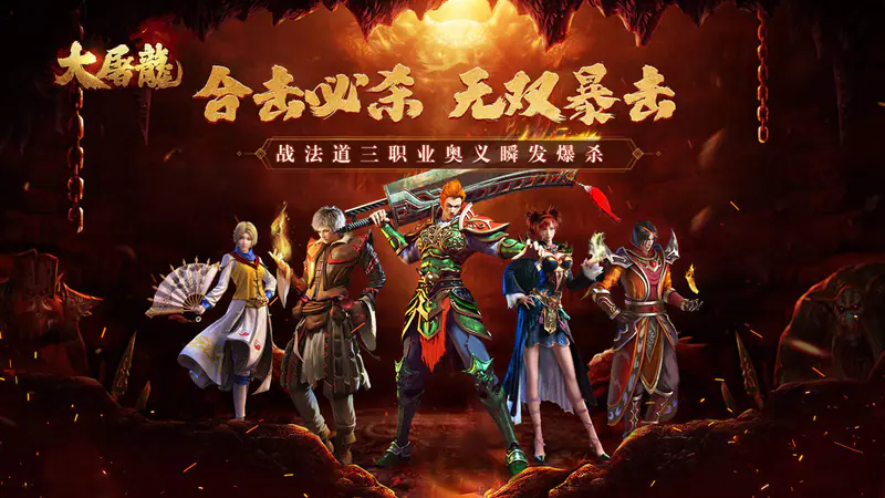 大屠龙(觉醒三职狂暴合击)游戏截图