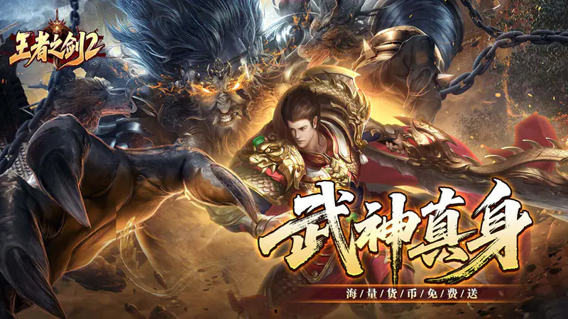 王者之剑2(刀刀蛮荒免费版)游戏截图