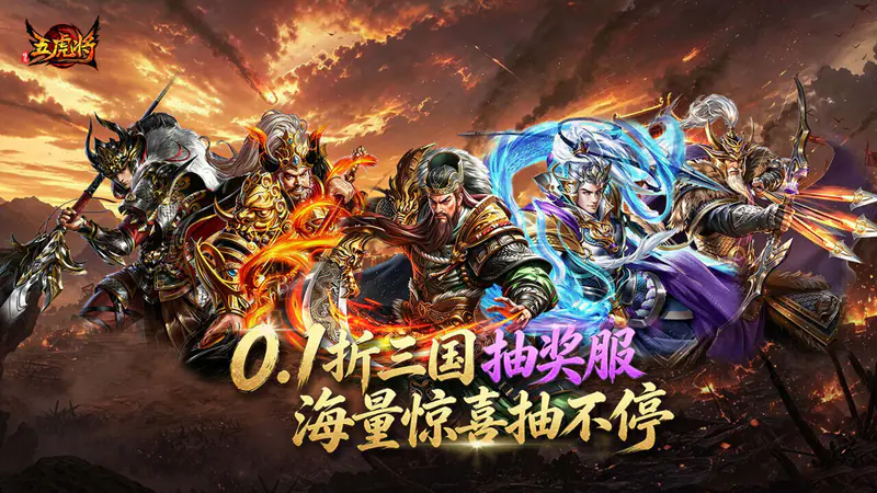 蜂鸟五虎将(0.1折抽奖服)游戏截图
