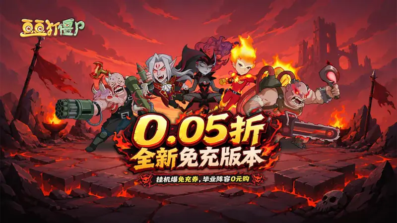 豆豆打僵尸(0.05折特权返利免充版)游戏截图
