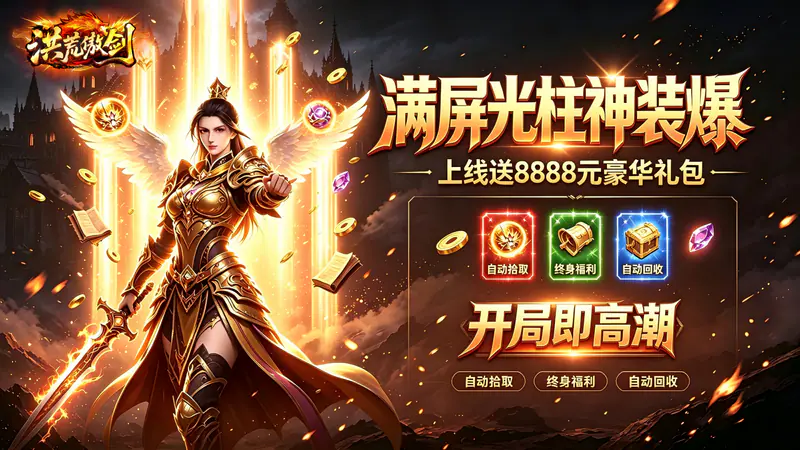 洪荒傲劍遊戲截圖
