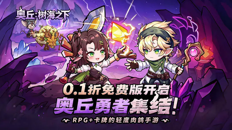 奥丘:树海之下(0.1折免费版)游戏截图
