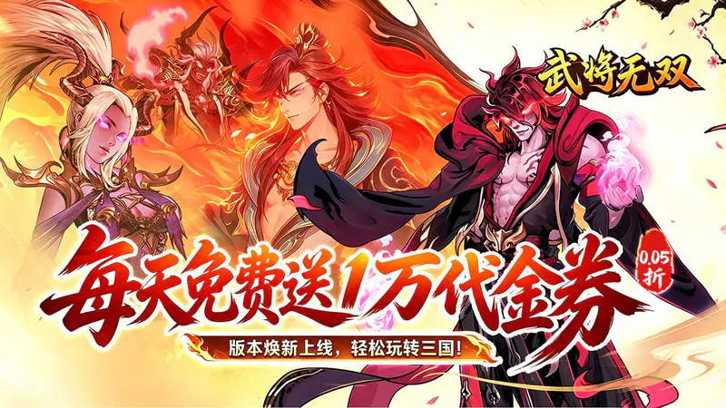 武将无双(新三国0.05折高返代金)游戏截图