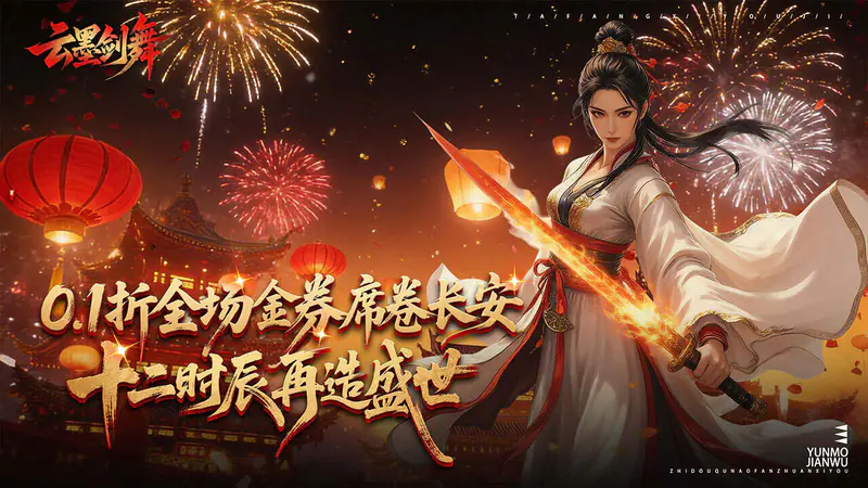 云墨剑舞(0.1折乱世长安)游戏截图