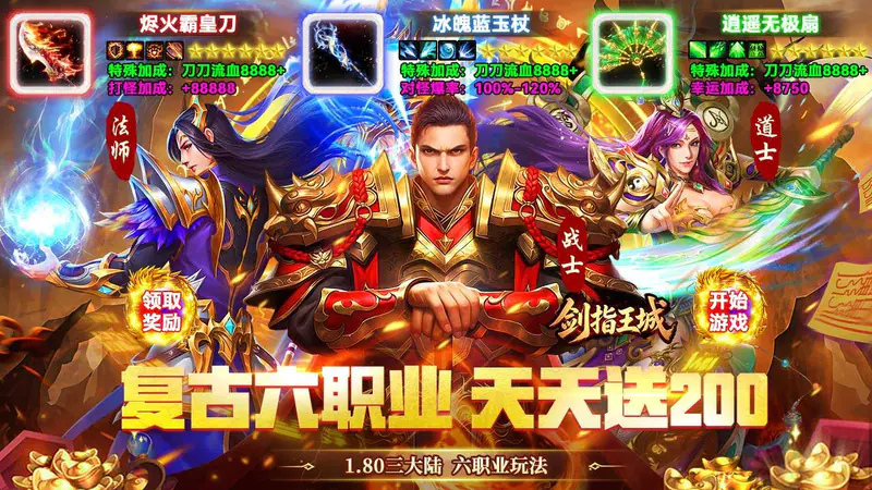 剑指王城(六职业免费版)游戏截图