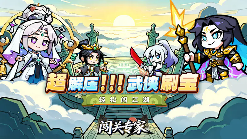 闯关专家(Q版武侠)游戏截图