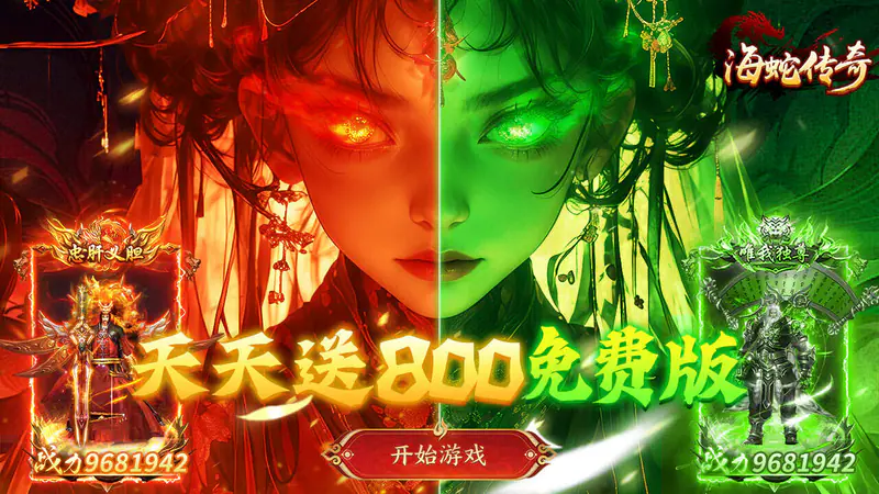 海蛇传奇（欢乐版）(天天送800)游戏截图