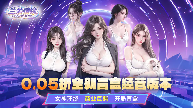 兰若情缘(0.05折女神集结)游戏截图