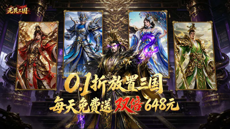 无畏三国(0.1折双648免费版)游戏截图