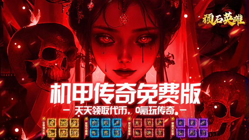 顽石英雄(机甲超变免费版)游戏截图