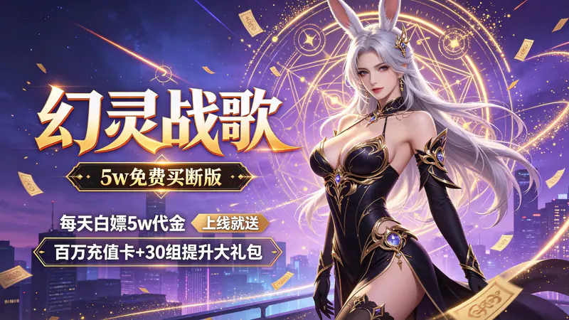 幻灵战歌(5w免费买断版)游戏截图