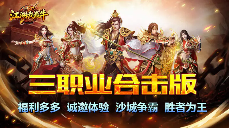 江湖我最牛(三职英雄合击)游戏截图