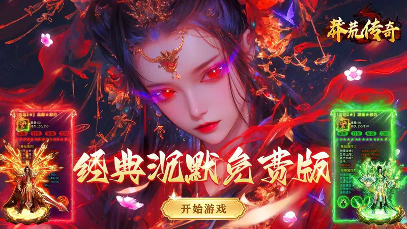 莽荒传奇(三职业送648免费版)游戏截图