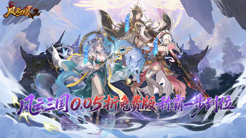 风云三国2(0.05折每日送2000)游戏截图