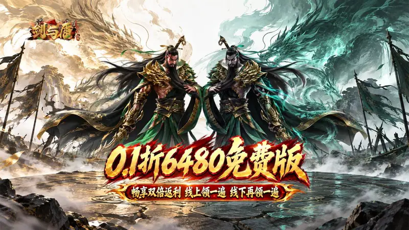 剑与盾(0.1折送6480双倍返利)游戏截图